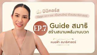 EP.7 Guide สมาธิสร้างสนามพลังงานบวก