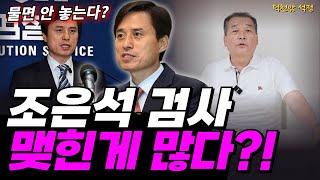 내란 특검 검사 조은석, 맺힌게 많은 사람 '서울점집 부산점집 용군TV 덕천암 석정'