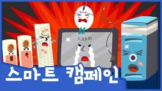 컴퓨터가 아프대요 | 스마트 캠페인 | 안전교육 | 토모노트