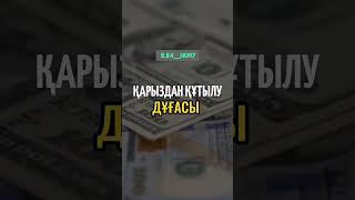 Қарыздан құтылу дұғасы