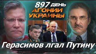 АГОНИЯ УКРАИНЫ - 897 день | ВСУ на Курск - Герасимов лгал Путину?