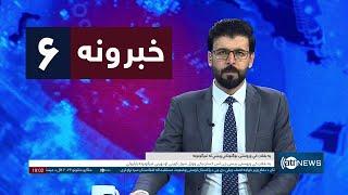 Ariana News 6pm News: 23 November 2024 | آریانا نیوز: خبرهای ‍‍‍پشتو ۳ قوس ۱۴۰۳