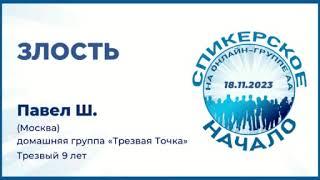 Павел Ш. (Москва) Спикерское на онлайн-группе АА "Начало" 18.11.23