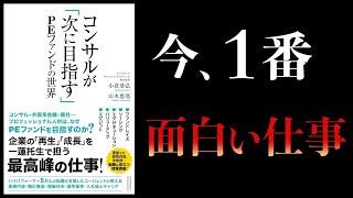 【10分で解説】コンサルが次に目指す　PEファンドの世界