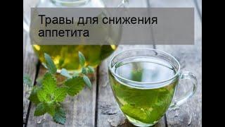 Травы для снижения аппетита