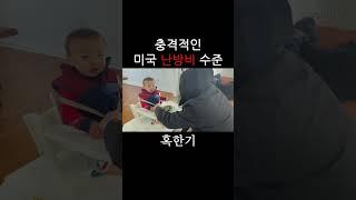 충격적인 미국 난방비 수준 #미국일상 #shorts