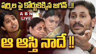 LIVE: ఆ ఆస్తి నాదే !! ||  YS Jagan Filed Petition Against YS Sharmila | YS Vijayamma | ABN Telugu