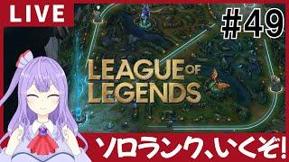 【LoL】ゆるふわソロランクやるぞ～～～！【ゲーム実況配信】