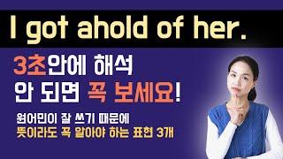 원어민이 자주 쓰기 때문에 꼭 알고 있어야 하는 영어 표현 3개.  특히 get ahold of someone은 꼭 챙겨 가세요!