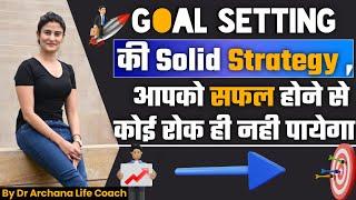 Goal setting की Solid Strategy । आपको सफल होने से कोई नहीं रोक सकता । Dr. Archana Life Coach