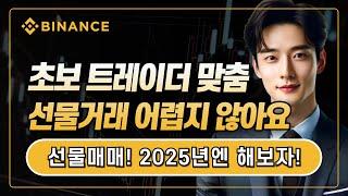 바이낸스 사용법ㅣ선물거래 거래소 맞춤 강좌!  전업 트레이더가 알려주는 코린이 맞춤 2025 최신 강좌! 초보자도 쉽게 하자!ㅣ한국 독점 수수료 20% 할인+10% 페이백