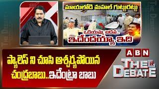 ABN Venkatakrishna Analysis : ప్యాలెస్ ని చూసి ఆశ్చర్యపోయిన చంద్రబాబు..ఇదేంట్రా బాబు | ABN