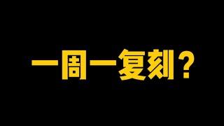 【光遇复刻】为什么现在是一周一复刻？