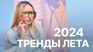 ТРЕНДЫ ЛЕТА 2024 | Что актуально этим летом