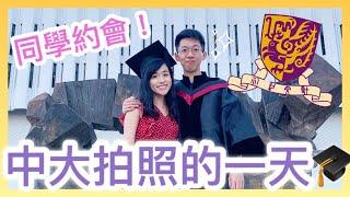 【同學約會】中大影畢業相的一天！A day with me in CUHK｜CherryVDO