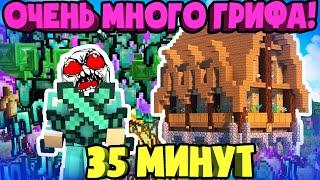 Очень Много Грифа - 35 минут Гриферства в Майнкрафте!