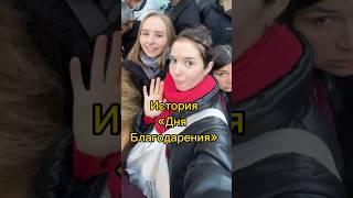 Что такое ДЕНЬ благодарения?￼#деньизжизни #влог #парад #деньблагодарения #thanksgiving #ньюйорк