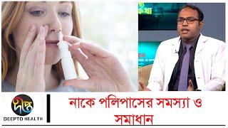 Nose Polyps | নাকে পলিপাস হলে কীভাবে বুঝবেন? | Health Tips