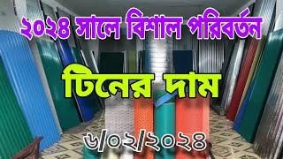 এরাবিয়ান হর্স টিনের দাম 2024 | ৯ ফুট টিনের দাম টিনের দাম কতো | রঙিন টিনের দাম ২০২৪