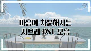 마음이 차분해지는 지브리 스튜디오 OST 모음