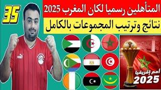 تصفيات كأس إفريقيا المغرب 2025.ترتيب المجموعات بعد الجوله الخامسه.المتأهلين رسميا.المغرب والغابون1/5