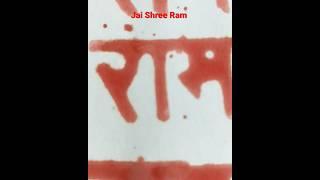 Ram Navami               #jai shree ram#youtubeshorts #viral#art