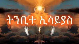 ትንቢተ ኢሳይያስ ሙሉ ምንባብ |  Samuel Asres| ሳሙኤል አስረስ | Ethiopia Orthodox Tewahido | 12 July 2023