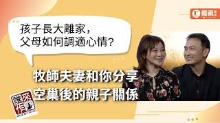 孩子長大離家，父母如何調適心情？牧師夫妻和你分享空巢後的親子關係 - 黃國倫 牧師 / 許力今 師母 - 優視誰來作客