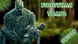 Болотная тварь: ЗАКРЫТИЕ ГОДНОГО СЕРИАЛА ОТ DC UNIVERSE // Обзор