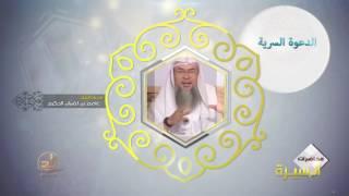 الدعوة السرية  " من محاضرات السيرة بأكاديمية زاد