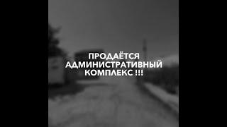 Продается административный комплекс (БАЗА), расположенный по адресу ул. Карпатская 3