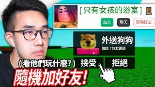 加好友一位隨機的Roblox玩家！看他會在玩什麼!?挑戰老鼠放頭上且兵工廠第一名！【ROBLOX 大挑戰#30 - 有感筆電】