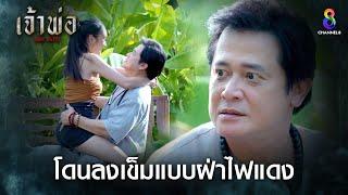 โดนลงเข็มแบบฝ่าไฟแดง | HIGHLIGHT เจ้าพ่อ EP.16 | ละครช่อง8