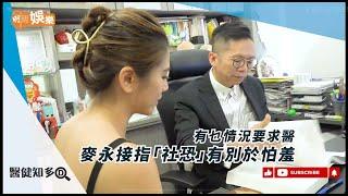 麥永接指「社恐」有別於怕羞 有乜情況要求醫|醫健知多D