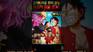 【원피스 1152화】로키에게 동료 제안을 하는 루피! 로키가 써니호에 타는 방법 #원피스 #onepiece