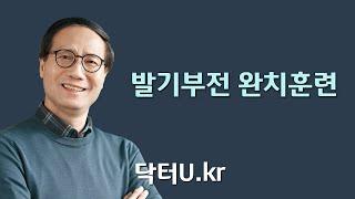 발기부전 약과 주사 없이 : 닥터U의 ' 발기부전 완치훈련 '