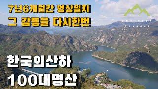 한국의산하 100대명산 100좌 완등 | 7년 6개월간의 영상일지 | 그 감동을 다시한번