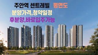 2021 09 10,주안역 센트레빌 분양가격 청약일정 평면도등 후분양으로 올해중 입주가능