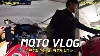 Moto Vlog l 연주회 했던 날 오늘 하루 참 길구나,, I 모토로그