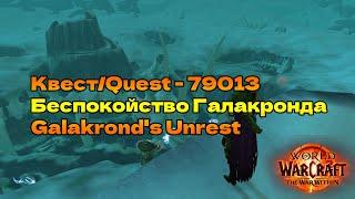 Квест/Quest - 79013 Беспокойство Галакронда/Galakrond's Unrest World of Warcraft The War Within