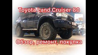 Обзор Toyota Land Cruiser 80: чем он ЛУЧШЕ и почему ДОРОЖЕ сотки?