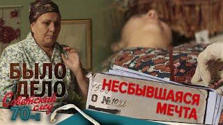 Было дело. 70-е. Советский след: Несбывшаяся мечта