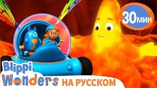 Извержение Вулкана | Обучающие мультики для детей | Blippi Russian