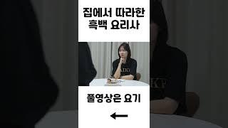 흑백 요리사 시즌2를 기다리는 자세