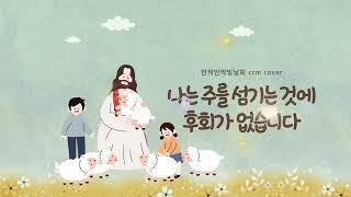 나는주를섬기는것에후회가없습니다 | ccm cover | 피아노.노래-반짝반짝빛날희