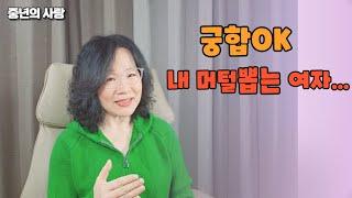궁합! 최고의 여자인데 ...