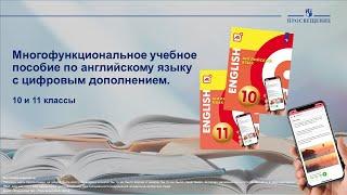 УМК "Сферы" - многофункциональное учебное пособие по английскому языку с цифровым дополнением (AR)