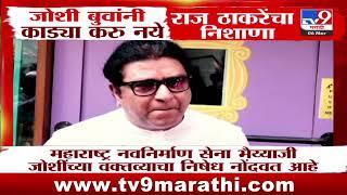 Bhaiyyaji Joshi बुवांनी काड्या करु नये, Raj Thackeray यांचा निशाणा