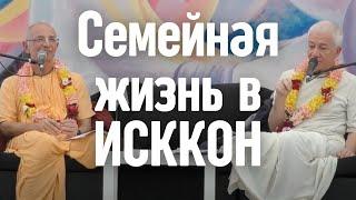 Семейная жизнь в ИСККОН