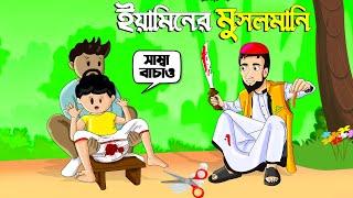 Yamin Cartoon | ইয়ামিনের মুসলমানি | Yamin | Samba | Bangla Cartoon | Samima Sraboni | Samba Cartoon